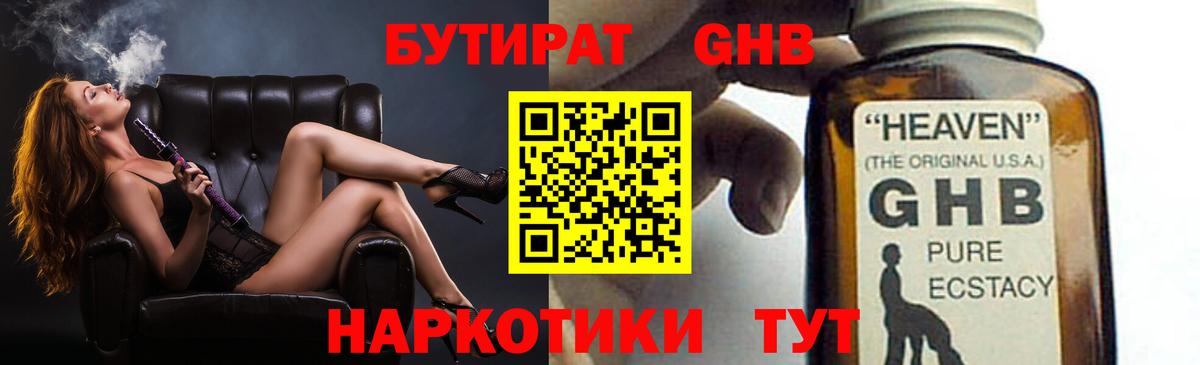 БУТИРАТ  Вход с VPN  Приморско-Ахтарск  БУТИРАТ бутандиол 