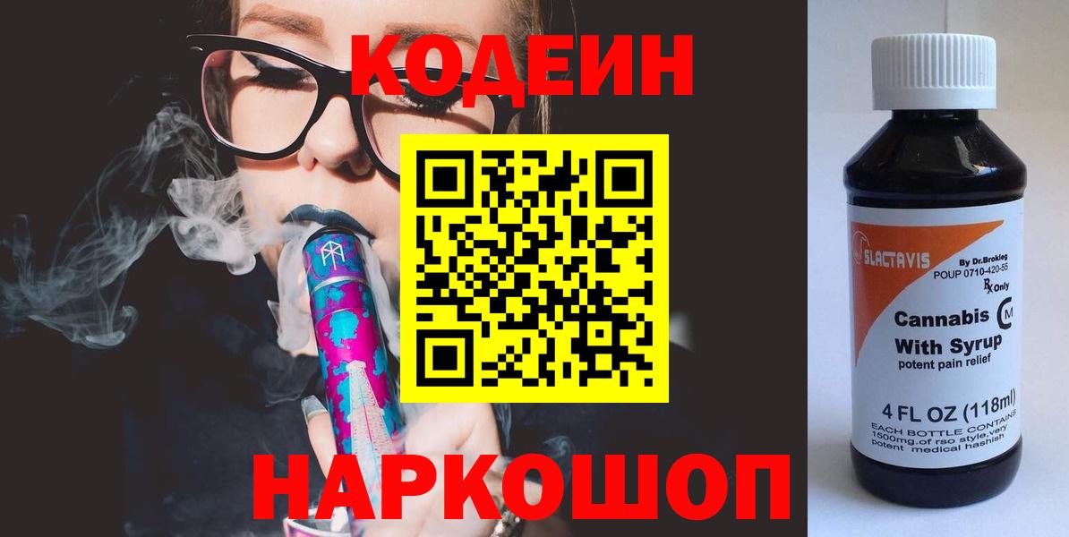 Приморско-Ахтарск  Кодеин Purple Drank  Вход с VPN 